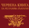 Червена книга на България
